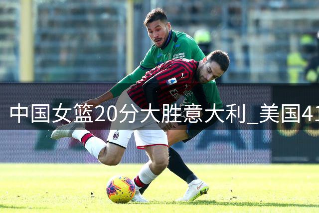 中国女篮20分大胜意大利 美国41分狂胜捷克