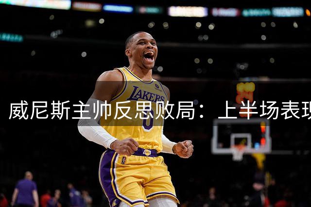 威尼斯主帅反思败局：上半场表现失常 点球争议影响战局