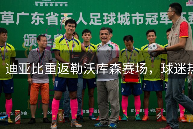 迪亚比重返勒沃库森赛场，球迷热情迎接